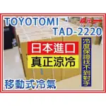 【森元電機】TAD-2220 挑戰露營用或車用移動式冷氣、最速冷、冷度最強、非TAC-560 JR-AC4S JJPRO