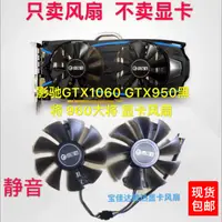 在飛比找蝦皮購物優惠-【專注】影馳GTX1060黑將大將GTX950黑將 GTX9