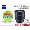 數位小兔【ZEISS Batis F1.8 85mm 小型中距鏡頭】1.8/85 E 石利洛公司貨 SONY E接環