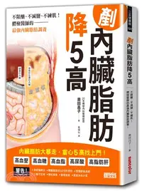 在飛比找三民網路書店優惠-剷內臟脂肪，降5高：不限醣、不減鹽、不練肌！體檢醫師的最強內