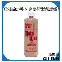 在飛比找蝦皮購物優惠-【油樂網】Collinite Metal Wax 850 1