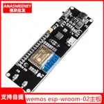 【滿299元免運】WEMOS ESP-WROOM-02主板 D1迷你WIFI模組 ESP8266+18650電池套