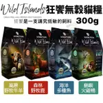 ＊短腿兄妹＊狂饗 WILD ISLANDS 無穀全齡貓300G 優質蛋白 低碳水 貓糧