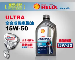 殼牌 Shell Advance 4T Ultra 15W50 全合成摩托車賽車機油 (9.6折)