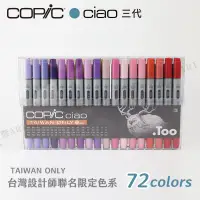 在飛比找蝦皮購物優惠-Copic日本 ciao三代麥克筆 專業手繪設計72色 台灣