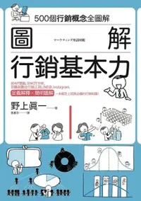 在飛比找Readmoo電子書優惠-圖解 行銷基本力