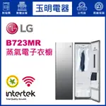 LG電子衣櫥、蒸氣電子衣櫥 B723MR