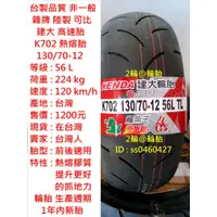 在飛比找蝦皮購物優惠-台灣製造 建大 K702 熱熔胎 130/70-12 120