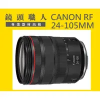 在飛比找蝦皮購物優惠-☆ 鏡頭職人☆ :::: CANON RF 24-105MM