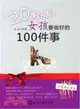 20歲以後，女孩要做好的100件事（簡體書）