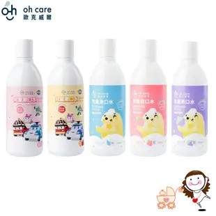 【oh care 歐克威爾】兒童漱口水 350ml (波力救援小英雄/一般款) 多款可選｜寶貝俏媽咪