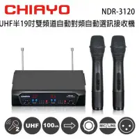 在飛比找環球Online優惠-CHIAYO 嘉友 NDR-3120 UHF 雙頻道自動對頻