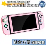 良值 粉紅貓咪 SWITCH 主機鋼化膜 NS 玻璃保護貼 螢幕貼 主題 配件