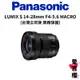 【Panasonic】LUMIX S 14-28mm F4-5.6 MACRO (公司貨) #原廠保固