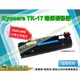 【浩昇科技】KYOCERA TK-17高品質黑色環保碳粉匣 適用於FS-1000/1010/1000+