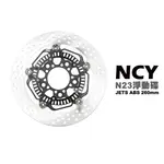 NCY N23 菁英浮動圓碟 浮動碟 碟盤 JETS JETSR JETSL ABS 260MM
