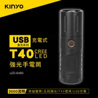 在飛比找PChome24h購物優惠-KINYO充電式T40強光手電筒LED6480