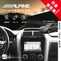 在飛比找樂天市場購物網優惠-【299超取免運】限量優惠價【Alpine ICS-X8】A