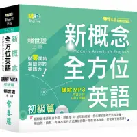 在飛比找momo購物網優惠-新概念全方位英語 講解 MP3-初級篇