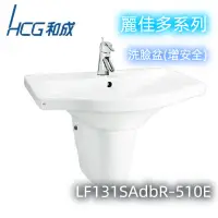 在飛比找蝦皮購物優惠-【HCG和成】麗佳多系列-洗臉盆(增安全) LF131SAd