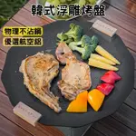 【PEAR△LAKE】韓式麥飯石 電磁爐烤肉盤 麥飯石不沾鍋 韓式烤盤 韓國烤盤 電磁爐用烤盤 露營烤盤 韓式烤盤 烤肉