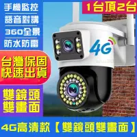 在飛比找蝦皮購物優惠-🔥台北6H出貨🔥4G雙頭監視器 雙鏡頭監視器 雙畫面顯示 3