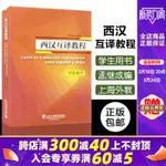 【其他小語種】外教社 西漢互譯教程 學生用書 孟繼成 上海外語教育出版社 西班牙語漢語雙向筆譯教材西譯漢譯西教程 高校西