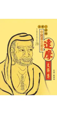 在飛比找博客來優惠-中國禪宗初祖．達摩大師傳 (電子書)