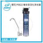 《櫻花》原廠 P0622 複合型活化淨水器 (整套)