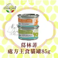 在飛比找樂天市場購物網優惠-【主食單罐】葛林菲 [ 處方 -主食貓罐 ] 85g