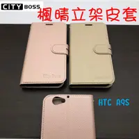 在飛比找蝦皮購物優惠-HTC A9S 楓晴立架皮套 可立式 支架 側掀 翻蓋 皮套