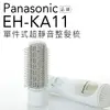 Panasonic 國際牌 EH-KA11 整髮器 整髮梳 防止靜電 【公司貨】