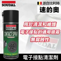 在飛比找momo購物網優惠-【SOUDAL】Contact Spray 電子接點清潔劑(