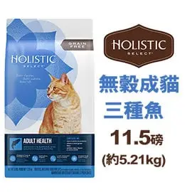 美國活力滋HolisticSelect．無穀成貓 三種魚挑嘴配方 11.5磅(5.21kg) 貓飼料