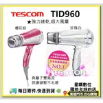 現貨免運費含稅日本TESCOM TID960 TID960TW 大風量負離子吹風機 另有TID1100 TID961