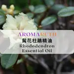 AROMARUTH髯花杜鵑精油RHODODENDRON ESSENTIAL OIL