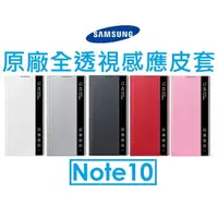 在飛比找松果購物優惠-【三星Samsung】Note10 全透視感應側掀 (6.2