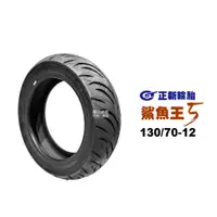 在飛比找蝦皮商城優惠-正新輪胎 鯊魚王五代 W2 130/70-12 R