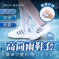 在飛比找蝦皮購物優惠-【七七市集】加厚防水防滑雨鞋套 高筒雨鞋套 雨鞋套 防水鞋套