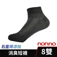 在飛比找PChome24h購物優惠-【Non-no】台灣製 石墨烯消臭襪 短襪 8雙組