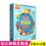 ㊣熱賣 流行#幼兒新概念英語視頻DVD光盤 兒童早教啟蒙益智啟發英語碟片4DVD/音樂/教育/學習5352