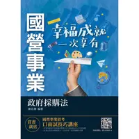 在飛比找PChome24h購物優惠-2021政府採購法（國營事業考試適用）（贈口面試技巧雲端講座