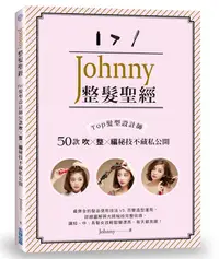 在飛比找誠品線上優惠-Johnny整髮聖經: Top髮型設計師50款吹x整x編秘技