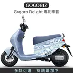 【GOGOBIZ】 GOGORO DELIGHT 防刮保護套 車套 防刮套 保護套 車罩 無印 綜合車身保護套