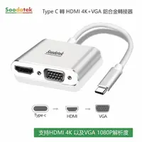 在飛比找PChome24h購物優惠-【Soodatek】TypeC TO HDMI+VGA轉接器