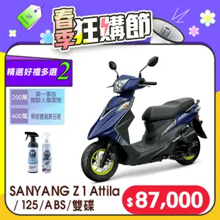 SYM 三陽機車 Z1 Attila 125 七期/ABS/雙碟煞