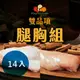 【金豐盛】 去骨腿排 7（200g/盒）+雞胸肉 7 （300g/盒）共 14盒