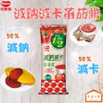 可果美 減鈉減卡 蕃茄醬 番茄醬 柔軟瓶 465G (良品小倉)