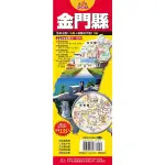 台灣旅遊地圖王(金門縣)(單張)單張