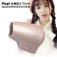 在飛比找蝦皮商城優惠-【Pingo台灣品工】 Travel Qmini 極輕隨身掌